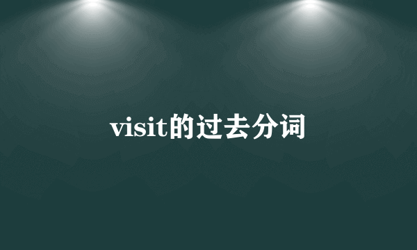 visit的过去分词