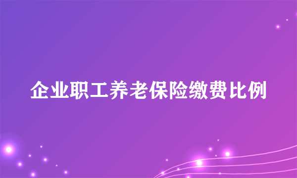 企业职工养老保险缴费比例