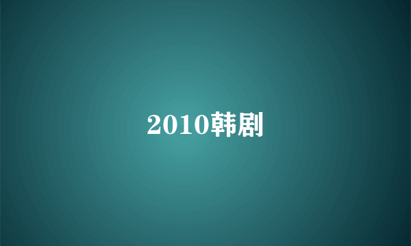 2010韩剧