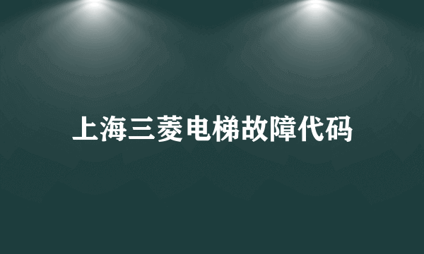 上海三菱电梯故障代码