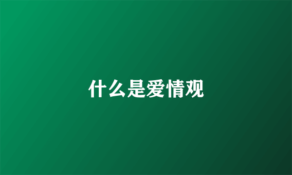 什么是爱情观