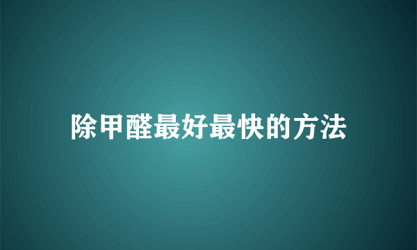 除甲醛最好最快的方法