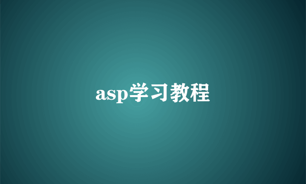 asp学习教程