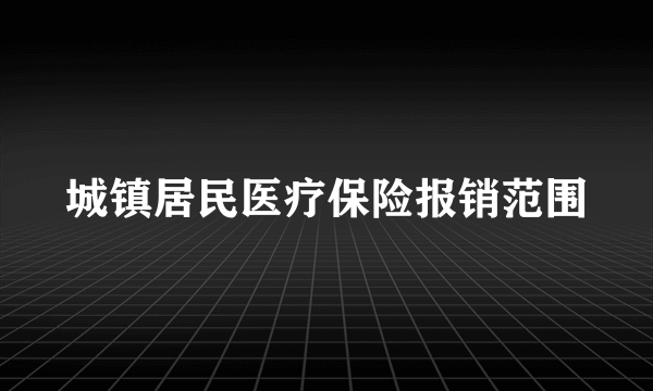 城镇居民医疗保险报销范围