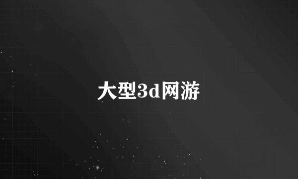 大型3d网游