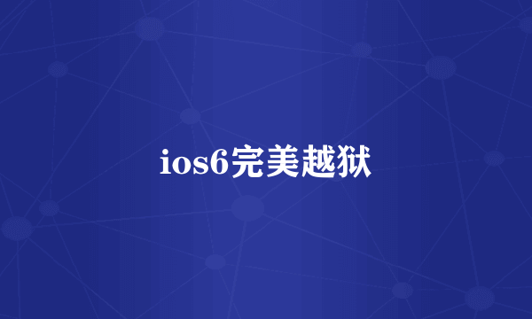 ios6完美越狱