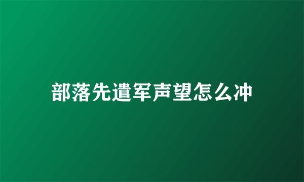 部落先遣军声望怎么冲