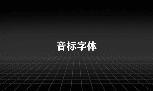 音标字体