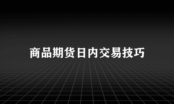 商品期货日内交易技巧