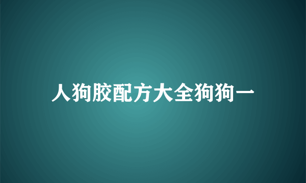 人狗胶配方大全狗狗一