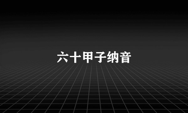 六十甲子纳音