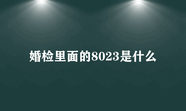 婚检里面的8023是什么