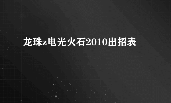 龙珠z电光火石2010出招表