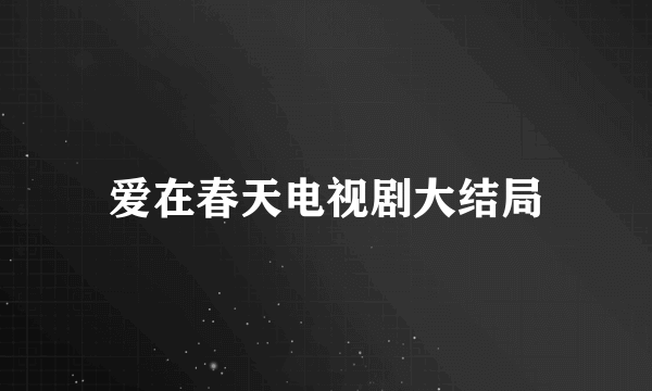 爱在春天电视剧大结局