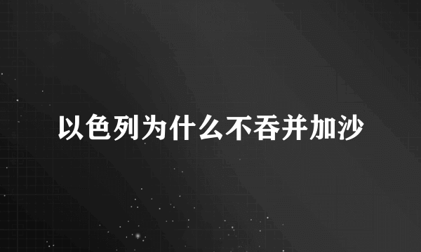 以色列为什么不吞并加沙