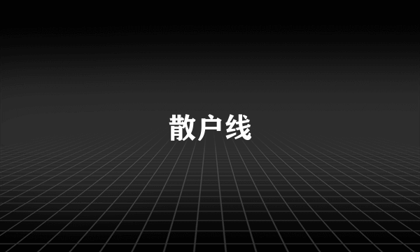 散户线