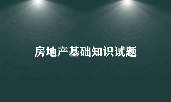 房地产基础知识试题