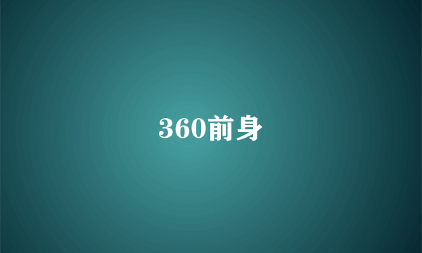 360前身