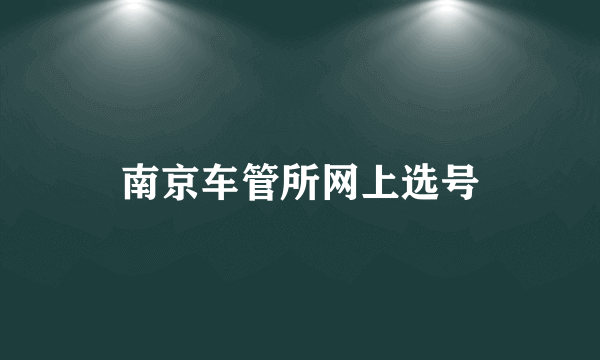 南京车管所网上选号