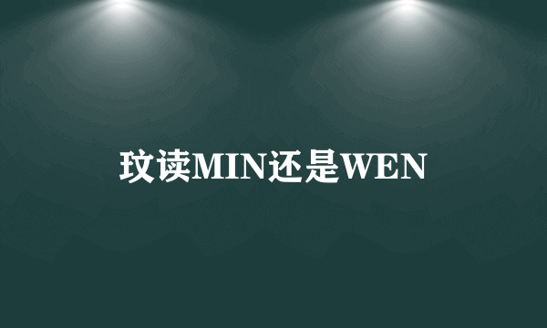 玟读MIN还是WEN