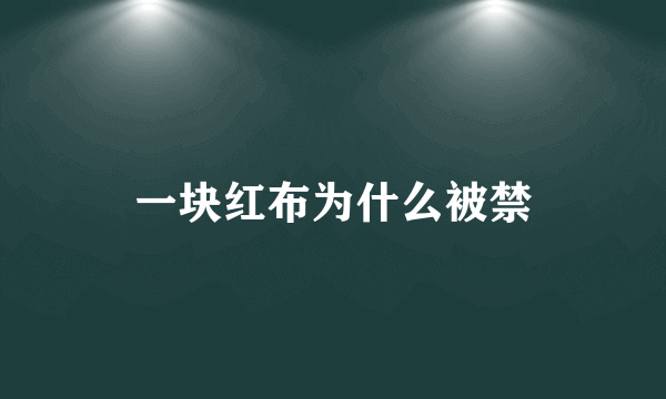 一块红布为什么被禁