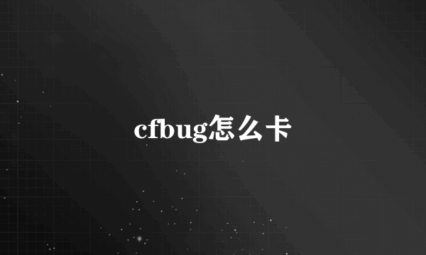 cfbug怎么卡