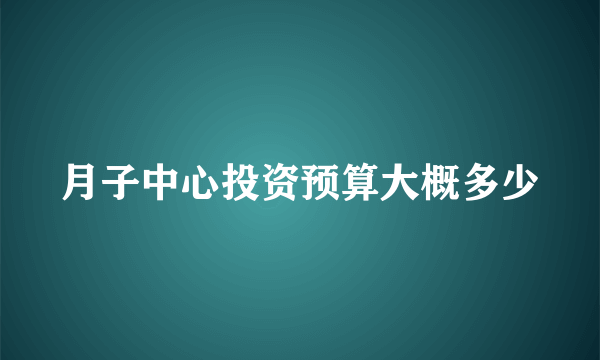 月子中心投资预算大概多少