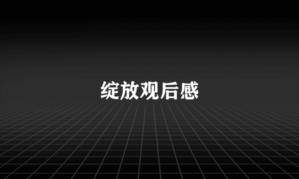 绽放观后感