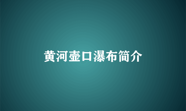 黄河壶口瀑布简介