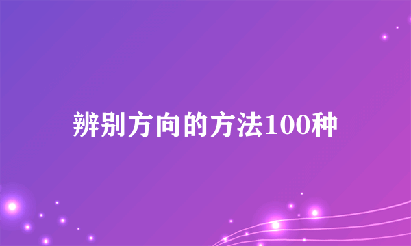 辨别方向的方法100种