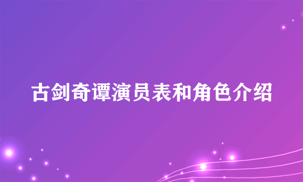 古剑奇谭演员表和角色介绍