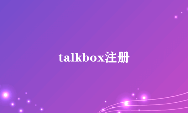 talkbox注册