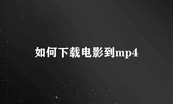 如何下载电影到mp4