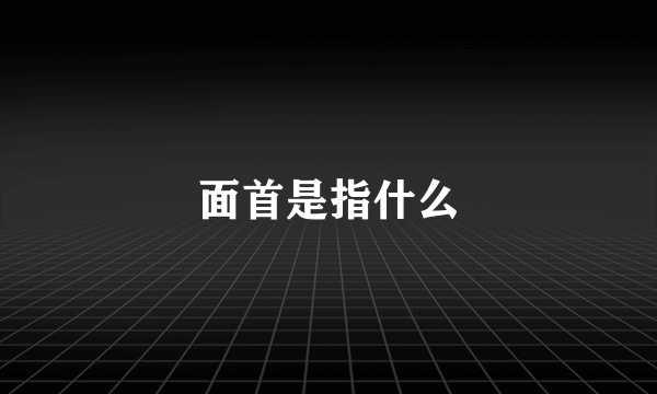 面首是指什么