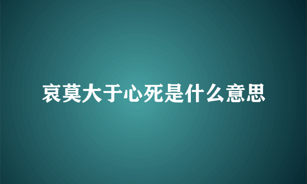 哀莫大于心死是什么意思