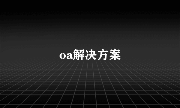 oa解决方案