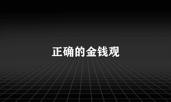 正确的金钱观