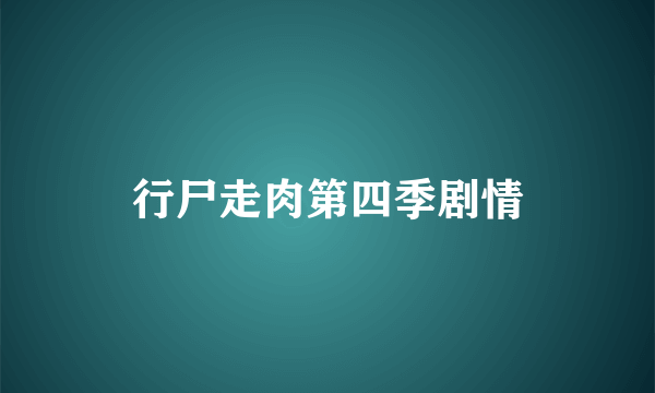 行尸走肉第四季剧情