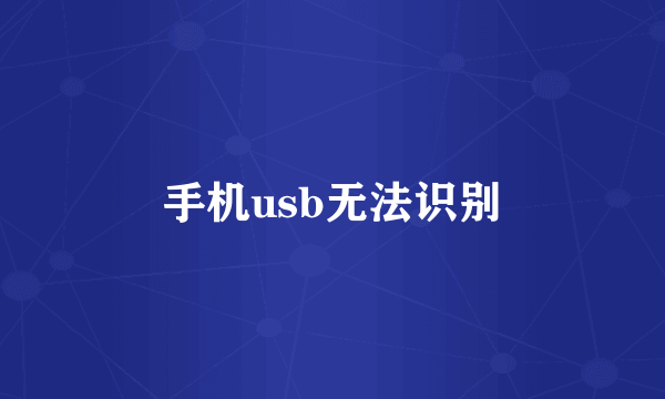 手机usb无法识别