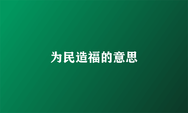 为民造福的意思