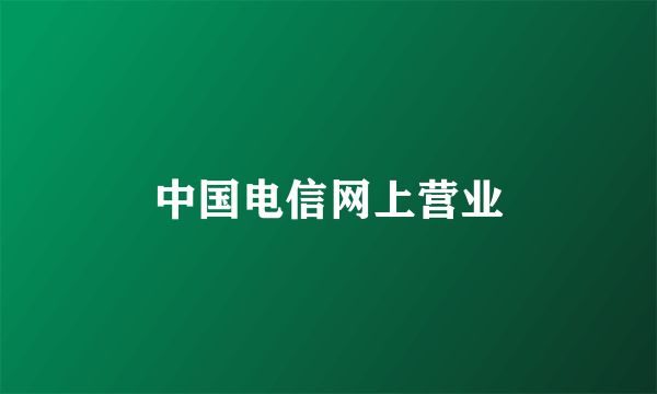 中国电信网上营业