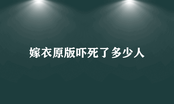 嫁衣原版吓死了多少人