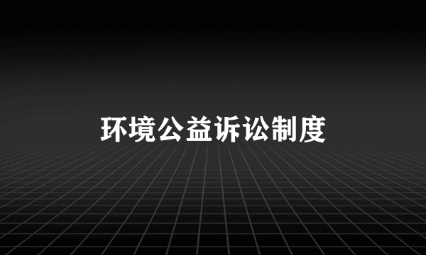 环境公益诉讼制度