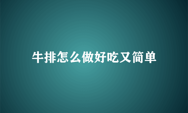 牛排怎么做好吃又简单