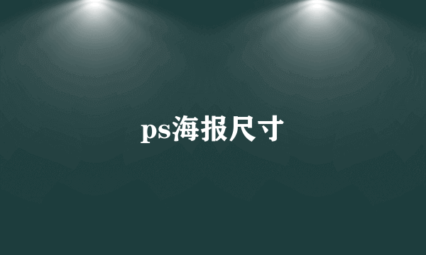 ps海报尺寸