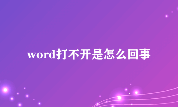 word打不开是怎么回事