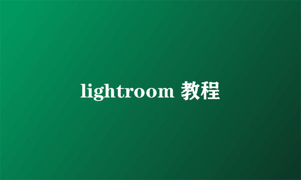 lightroom 教程