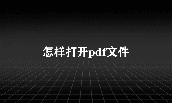 怎样打开pdf文件