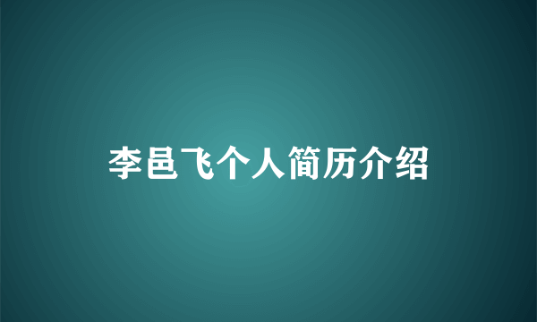 李邑飞个人简历介绍