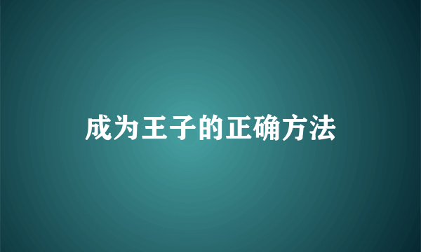 成为王子的正确方法